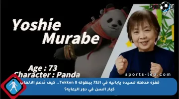 قفزة مذهلة لسيدة يابانية في الـ73 ببطولة Tekken 8.. كيف تدعم الألعاب كبار السن في دور الرعاية؟